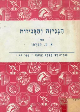 הגניזה והגניזות: מהותן, עניין והתפתחותן