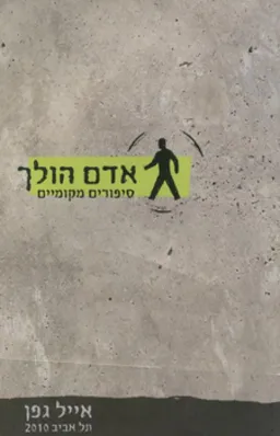 אדם הולך