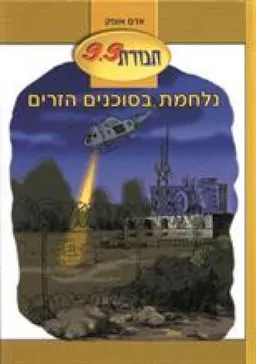 חבורת 9.9 נלחמת בסוכנים הזרים