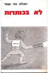 לא בכותרות