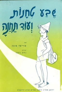 עטיפת הספר שבע טחנות ועוד תחנה מאת אוריאל אופק