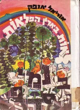 עטיפת אות בארץ הפלאות