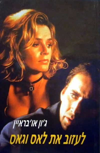 לעזוב את לאס וגאס