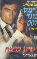 רשיון לרצח
