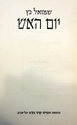 עטיפת הספר יום האש מאת שמואל כץ