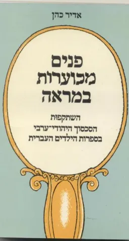 עטיפת הספר פנים מכוערות במראה מאת אדיר כהן