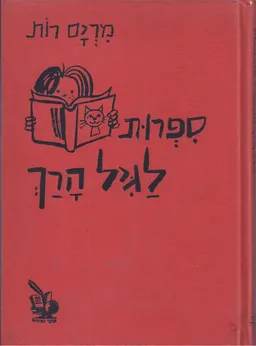 עטיפת הספר ספרות לגיל הרך מאת מרים רות