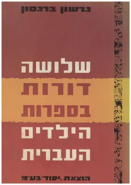 שלושה דורות בספרות הילדים העברית