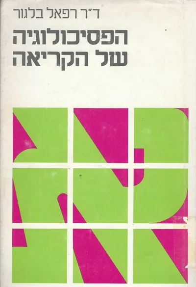 הפסיכולוגיה של הקריאה : איבחון ליקוייה ודרכי תיקונם