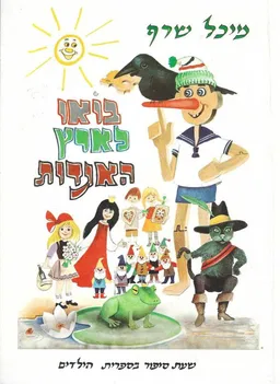 בואו לארץ האגדות 