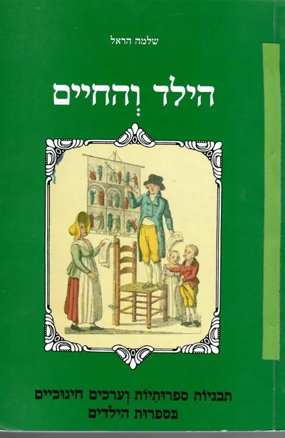 הילד והחיים : תבניות ספרותיות וערכים חינוכיים בספרות הילדים