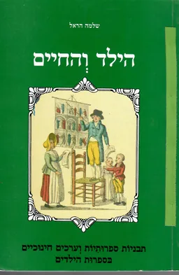 הילד והחיים : תבניות ספרותיות וערכים חינוכיים בס