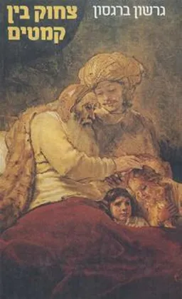 צחוק בין קמטים