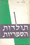 תולדות הספריות