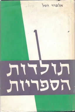 תולדות הספריות