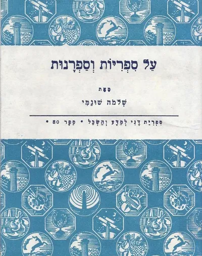 על ספריות וספרנות