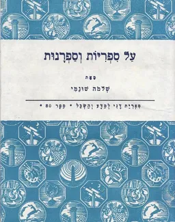 על ספריות וספרנות