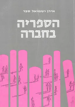 הספריה בחברה