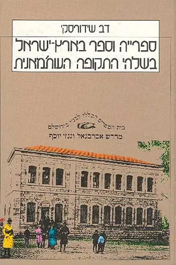 ספרייה וספר בארץ-ישראל בשלהי התקופה העות'מאנית