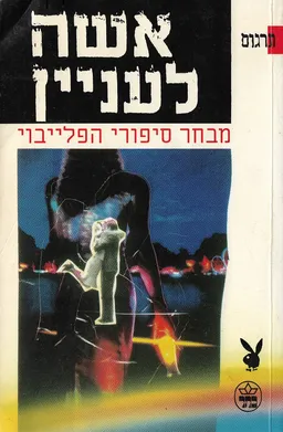 אשה לעניין : מבחר סיפורי הפלייבוי