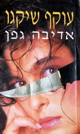 עטיפת עוקף שיקגו