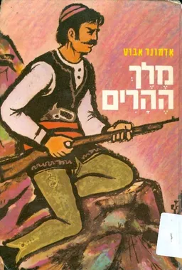 מלך ההרים