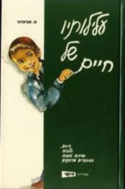 עלילותיו של חיים