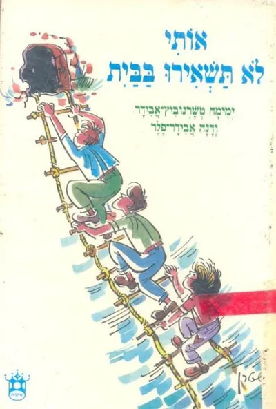 אותי לא תשאירו בבית