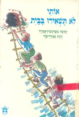 עטיפת הספר אותי לא תשאירו בבית מאת ימימה אבידר-טשרנוביץ