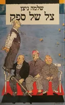 צל של ספק