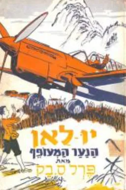 עטיפת יו-לאן הנער המעופף