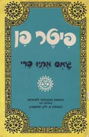 פיטר פן - מהדורת מחברות לספרות (מהדורה מלאה ומנוקדת)