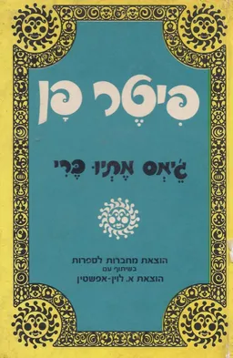 פיטר פן - מהדורת מחברות לספרות (מהדורה מלאה ומנוקדת)