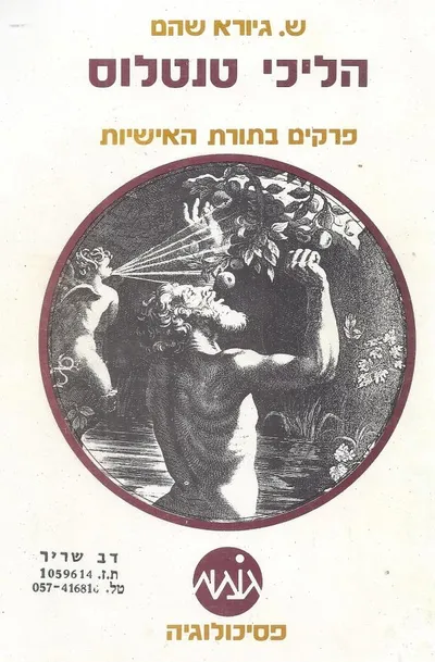 הליכי טנטלוס : פרקים בתורת האישיות