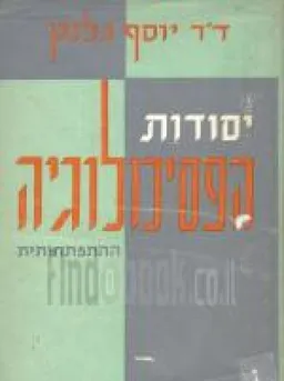 יסודות הפסיכולוגיה ההתפתחותית