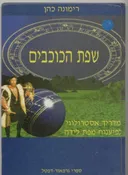 שפת הכוכבים - מדריך אסטרולוגי לפיענוח מפת לידה