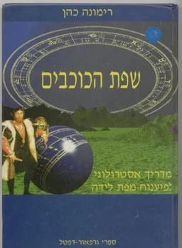 שפת הכוכבים - מדריך אסטרולוגי לפיענוח מפת לידה