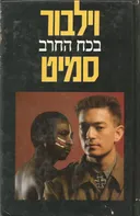 בכח החרב