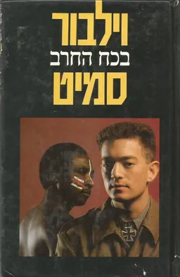 בכח החרב