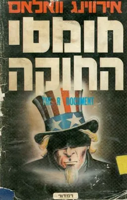 עטיפת הספר חומסי החוקה מאת אירווינג ואלאס