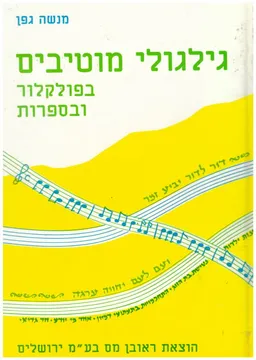 גילגולי מוטיבים בפולקלור ובספרות