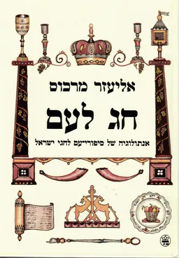 עטיפת חג לעם : אנתולוגיה של סיפורי-עם לחגי ישראל