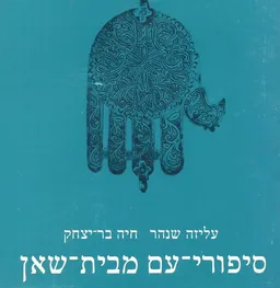 סיפורי-עם מבית שאן