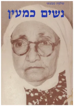 נשים כמעין : ספורן של סעדה וחביבה מגורי-ג'יספאן