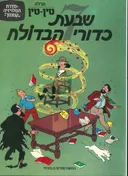 שבעת כדורי הבדולח