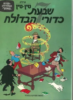 עטיפת שבעת כדורי הבדולח