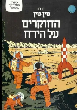 החוקרים על הירח