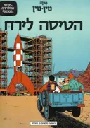 הטיסה לירח (הוצאת מקורית 1987)