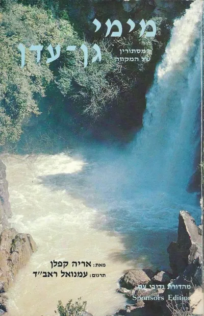מימי גן עדן : המסתורין של המקוה