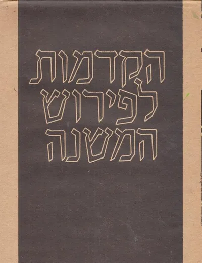 הקדמות לפירוש המשנה
